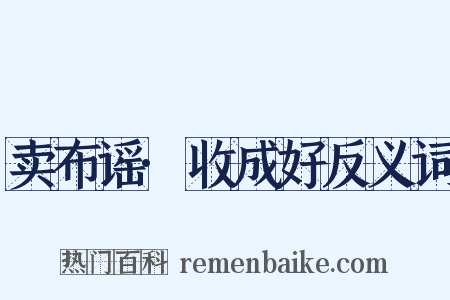 卖布谣·收成好反义词是什么意思的图片